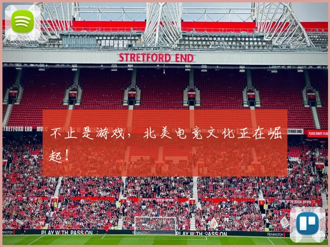 不止是游戏,北美电竞文化正在崛起!