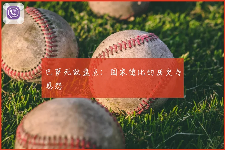 巴萨死敌盘点：国家德比的历史与恩怨