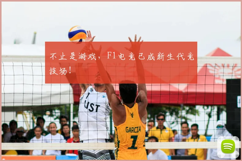 不止是游戏,F1电竞已成新生代竞技场!