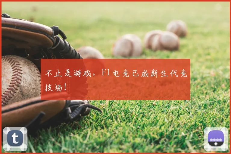 不止是游戏,F1电竞已成新生代竞技场!