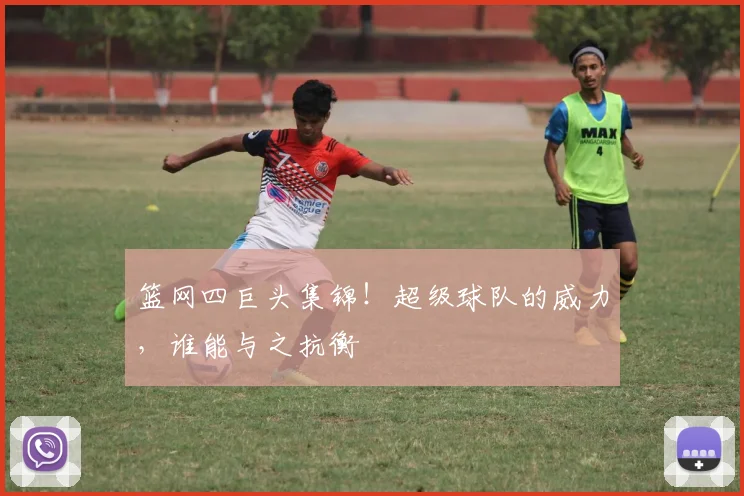 篮网四巨头集锦!超级球队的威力,谁能与之抗衡