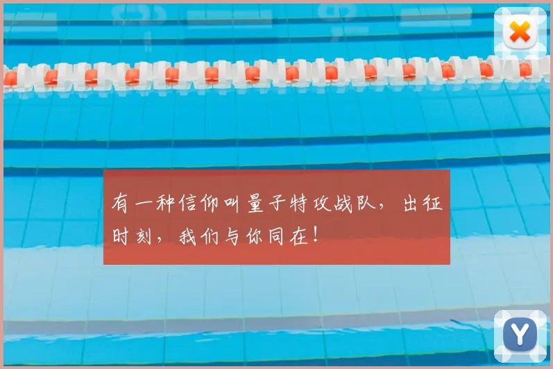 有一种信仰叫量子特攻战队，出征时刻，我们与你同在！