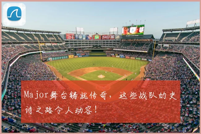 Major舞台铸就传奇，这些战队的史诗之路令人动容！