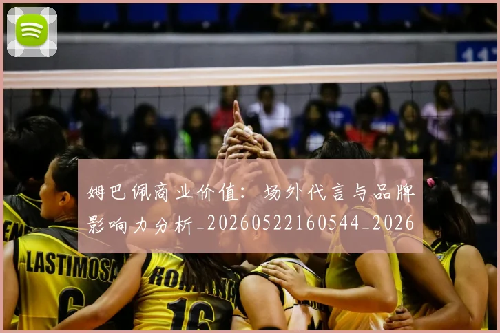 姆巴佩商业价值：场外代言与品牌影响力分析_20260522160544_20260707023649