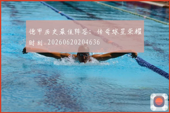 德甲历史最佳阵容:传奇球星荣耀时刻_20260620204636