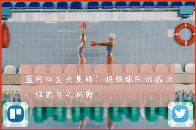 篮网四巨头集锦！超级球队的威力，谁能与之抗衡
