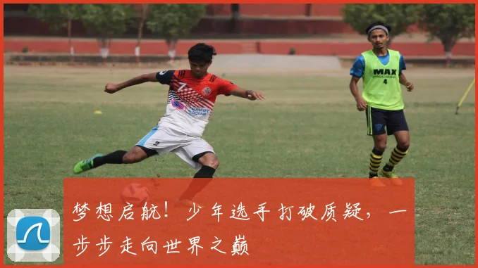 梦想启航!少年选手打破质疑,一步步走向世界之巅