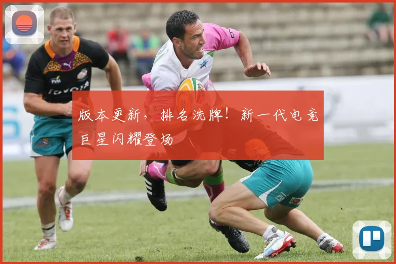 版本更新,排名洗牌!新一代电竞巨星闪耀登场