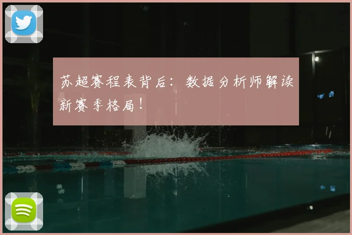 苏超赛程表背后:数据分析师解读新赛季格局!