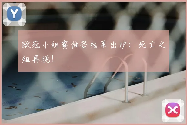 欧冠小组赛抽签结果出炉:死亡之组再现!