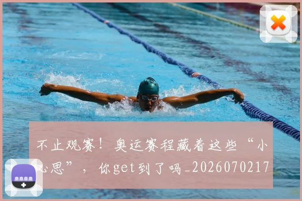 不止观赛!奥运赛程藏着这些“小心思”,你get到了吗_20260702175258