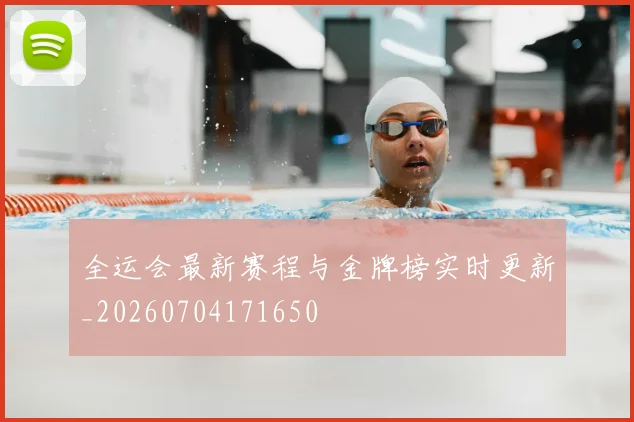 全运会最新赛程与金牌榜实时更新_20260704171650