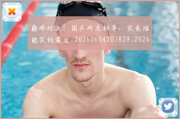 巅峰对决!国乒两虎相争,究竟谁能笑到最后_20260604203829_20260707145940
