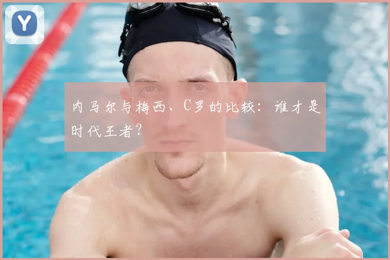 内马尔与梅西、C罗的比较：谁才是时代王者？