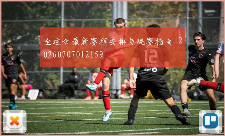 全运会最新赛程安排与观赛指南_20260707012159