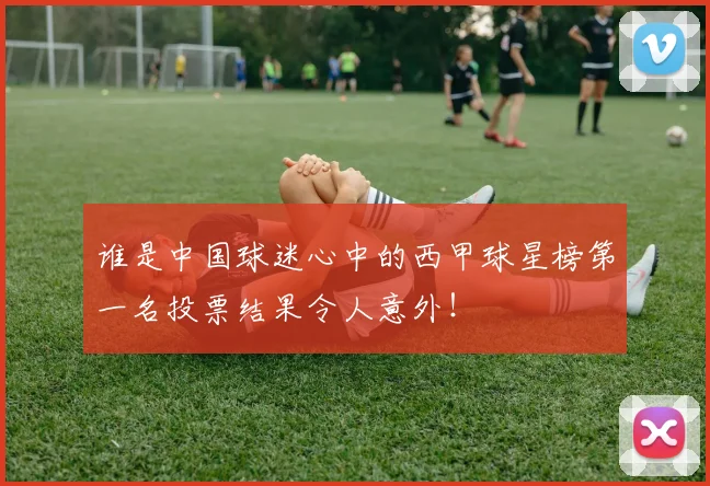谁是中国球迷心中的西甲球星榜第一名投票结果令人意外！