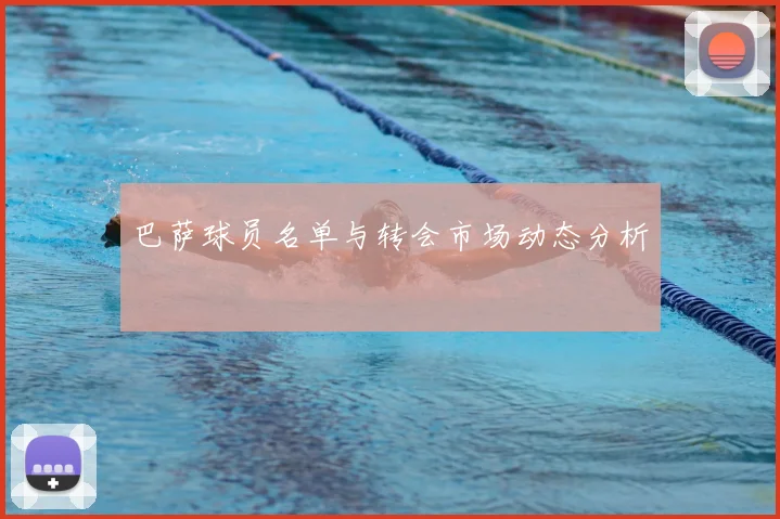 巴萨球员名单与转会市场动态分析