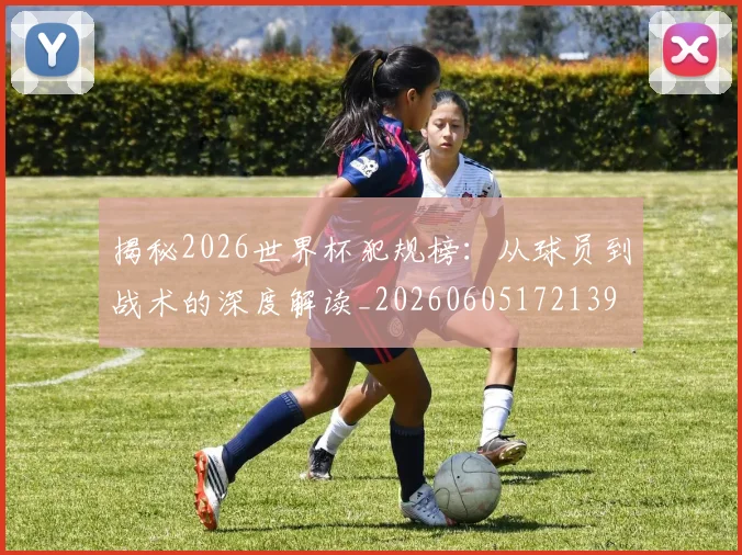 揭秘2026世界杯犯规榜：从球员到战术的深度解读_20260605172139
