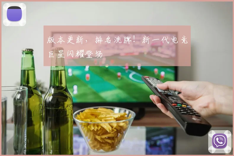 版本更新，排名洗牌！新一代电竞巨星闪耀登场