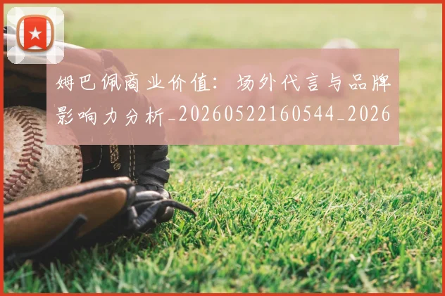 姆巴佩商业价值:场外代言与品牌影响力分析_20260522160544_20260707023649