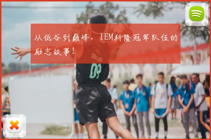 从低谷到巅峰，IEM科隆冠军队伍的励志故事！