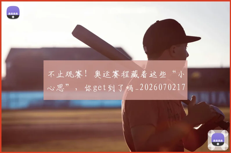 不止观赛!奥运赛程藏着这些“小心思”,你get到了吗_20260702175258