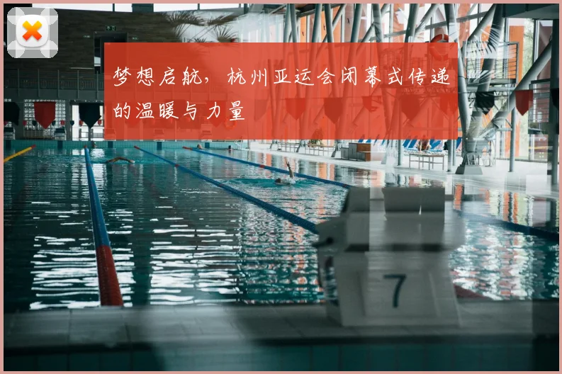 梦想启航,杭州亚运会闭幕式传递的温暖与力量